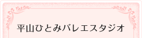 平山ひとみバレエスタジオ